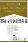 规制与竞争前沿问题  第1辑 封面