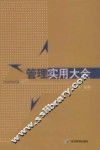 管理实用大全 封面