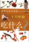 十月怀胎吃什么 封面