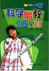 科学胎教10个月 封面