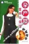 孕·产·婴营养与保健专家指导 封面