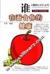 谁在蚕食你的健康 封面