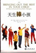天生棒小孩  按天性培养孩子80种方法 封面
