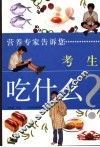 考生吃什么 封面