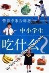 中小学生吃什么 封面