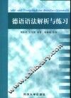 德语语法解析与练习 封面