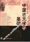 中国古文字学基础 封面