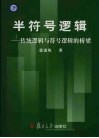 半符号逻辑 传统逻辑与符号逻辑的桥梁