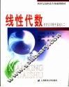 新世纪高职高专基础课教材  经济应用数学基础  2  线性代数 封面