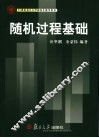 随机过程基础 封面