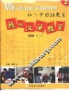 我的汉语教室  初级  第2册 封面