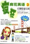 疯狂麻花英语  3  庄脚俗旅行团 封面