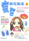 疯狂麻花英语  4  美人可养成 封面