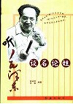 听毛泽东谈名论姓 封面