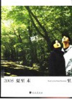 2005夏至未至 封面