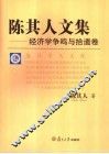 陈其人文集  经济学争鸣与拾遗卷 封面