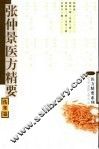 张仲景医方精要  伤寒篇 封面