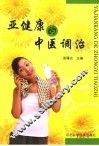 亚健康的中医调治 封面