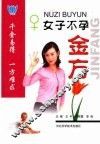 女子不孕金方 封面
