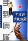 老年病手到病除 封面