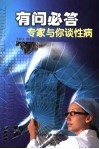 有问必答  专家与你谈性病 封面