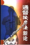 通督按摩法新论 封面