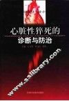 心脏性猝死的诊断与防治 封面