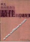 甲亢临床检查与最佳治疗方案 封面
