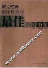 常见性病临床检查与最佳治疗方案 封面