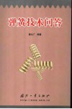 弹簧技术问答 封面