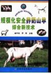 规模化安全养奶山羊综合新技术 封面
