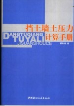 挡土墙土压力计算手册 封面