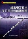 模拟电子技术学习方法与解题指导 封面