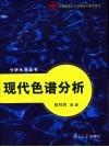 现代色谱分析 封面