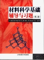 材料科学期础辅导与习题  第2版 封面