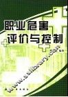 职业危害评价与控制 封面