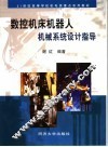 数控机床机器人机械系统设计指导 封面