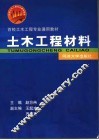 土木工程材料 封面