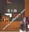 老上海石库门 封面