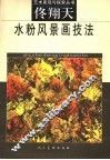 佟翔天水粉风景画技法 封面