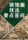 装饰画技法要点答问 封面