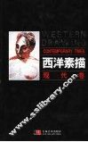 西方素描.现代卷 封面