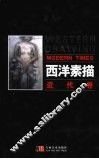 西洋素描  近代卷 封面