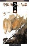 中国画名家小品集  贰 封面