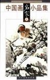 中国画名家小品集  壹 封面