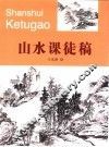 山水课徒稿 封面