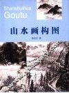 山水画构图 封面
