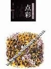 当代花鸟画技法解读  点彩法 封面