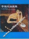 李瑞兆油画集 封面