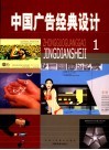中国广告经典设计  1  住宅篇 封面